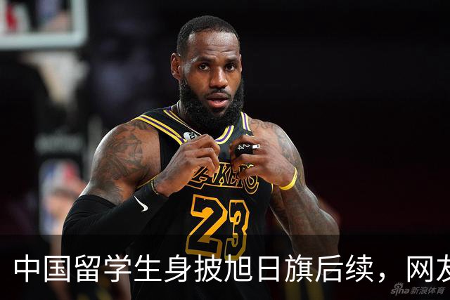 中国留学生身披旭日旗后续，网友：再次证明董明珠是对的