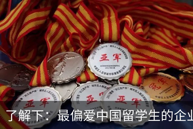 了解下:最偏爱中国留学生的企业?