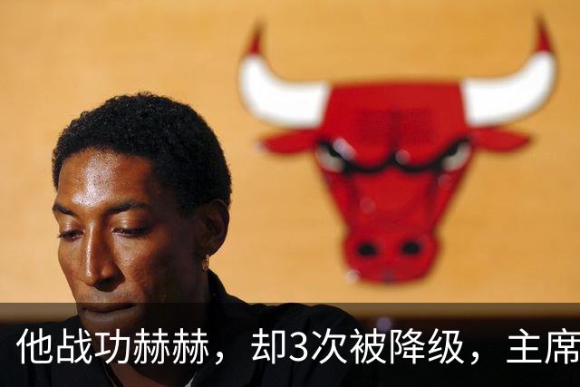 他战功赫赫,却3次被降级,主席不忍心,让元帅问他想要啥军衔?