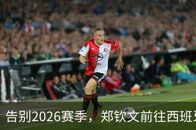 告别2026赛季，郑钦文前往西班牙集训为新赛季蓄力