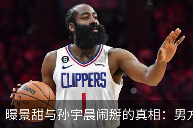 曝景甜与孙宇晨闹掰的真相:男方设局想套牢她,5000万美金是房款